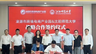 tyc7111cc太阳成集团与凌源市跨境电商产...